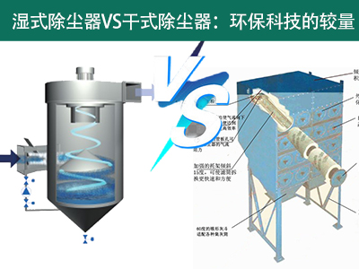 湿式除尘器VS干式除尘器：环保科技的较量